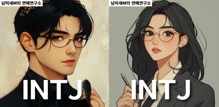 여자 ISTJ X 남자 ISTJ 연애
