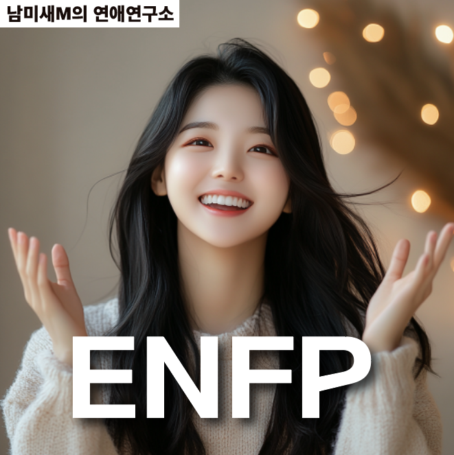 여자 ENFP 꼬시는 법