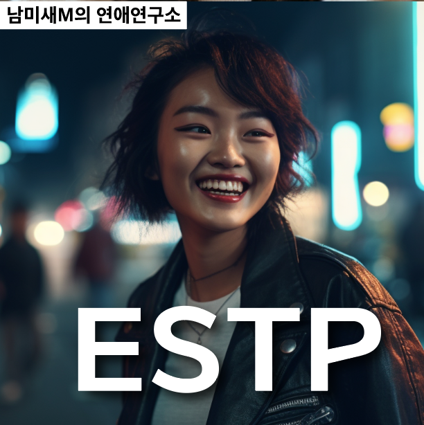 ESTP에 대해서 알아보자